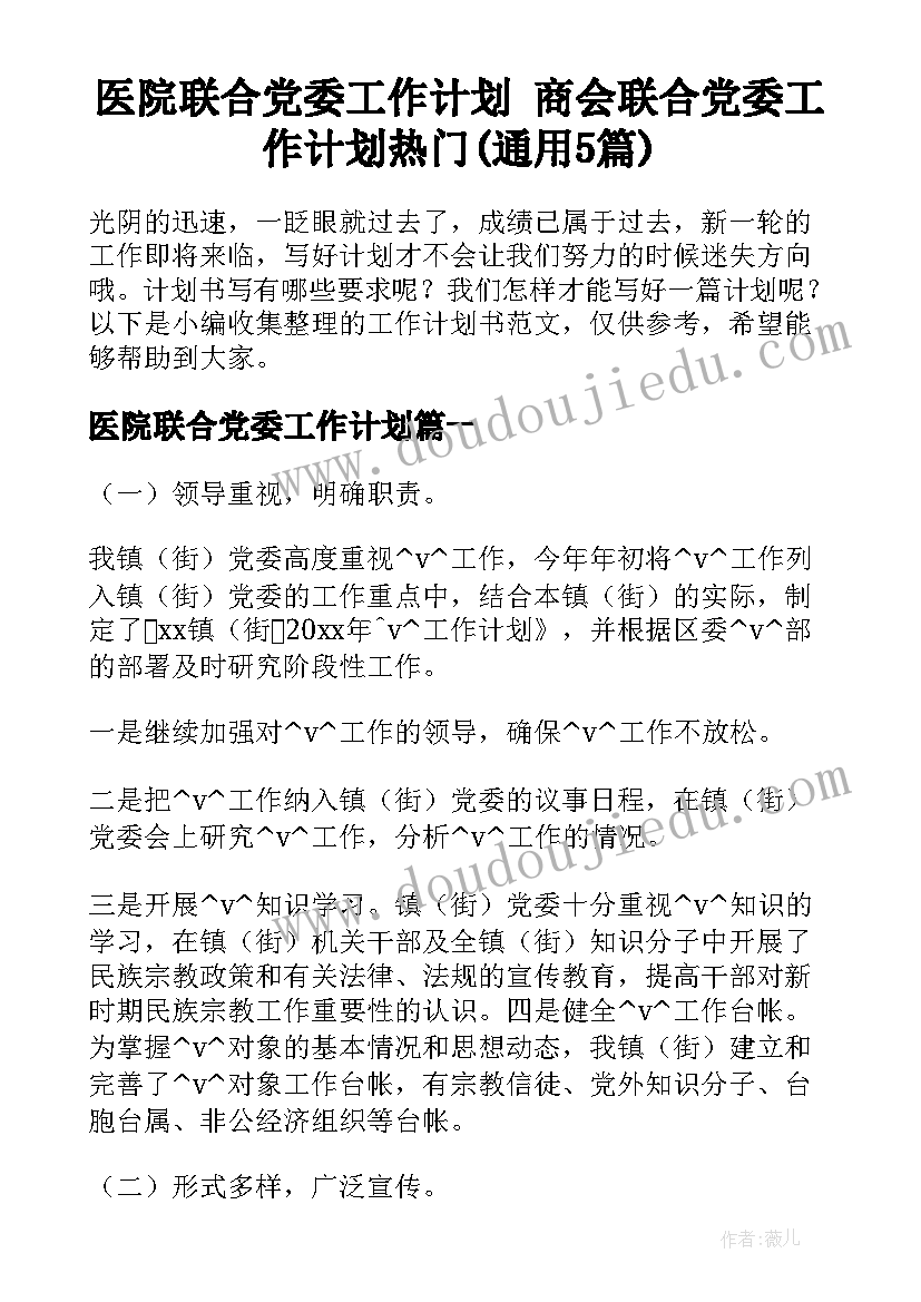 医院联合党委工作计划 商会联合党委工作计划热门(通用5篇)