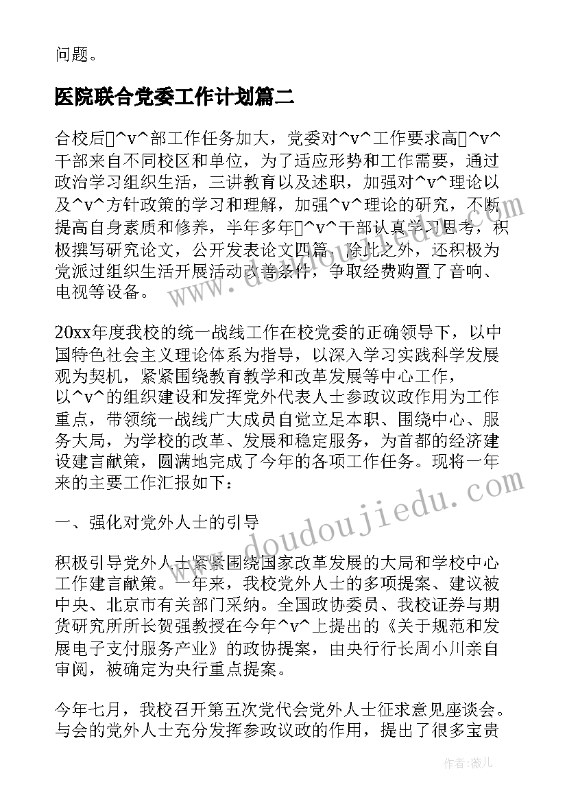 医院联合党委工作计划 商会联合党委工作计划热门(通用5篇)