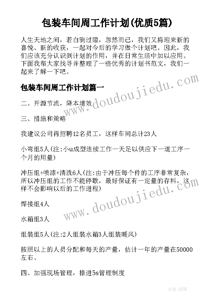 包装车间周工作计划(优质5篇)