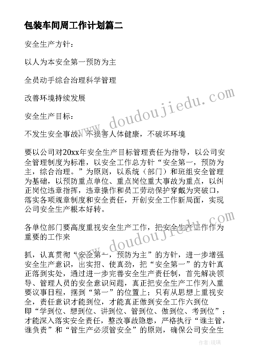 包装车间周工作计划(优质5篇)