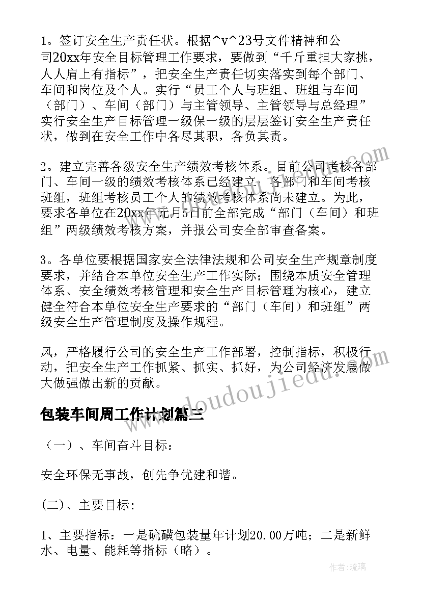 包装车间周工作计划(优质5篇)