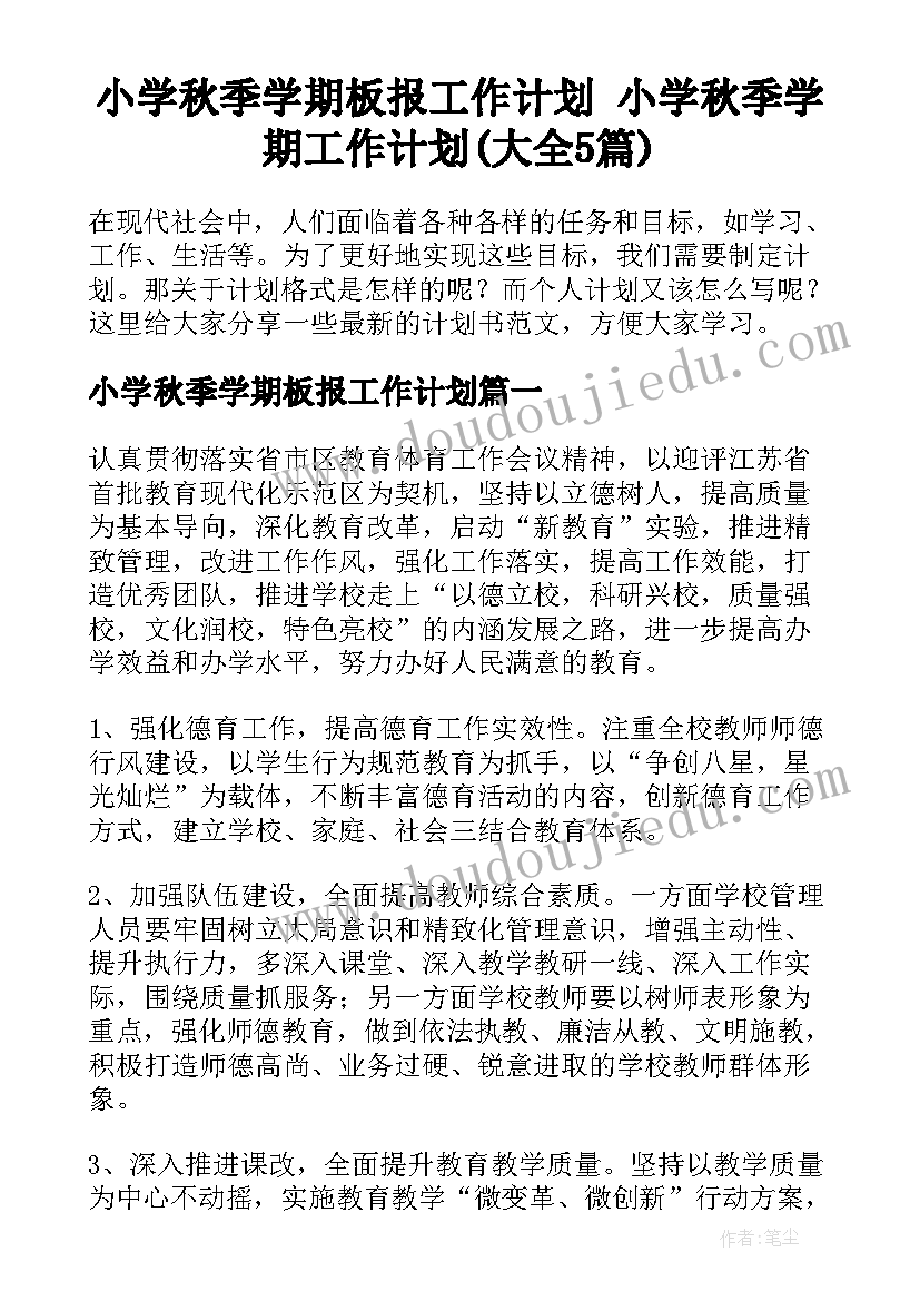 小学秋季学期板报工作计划 小学秋季学期工作计划(大全5篇)