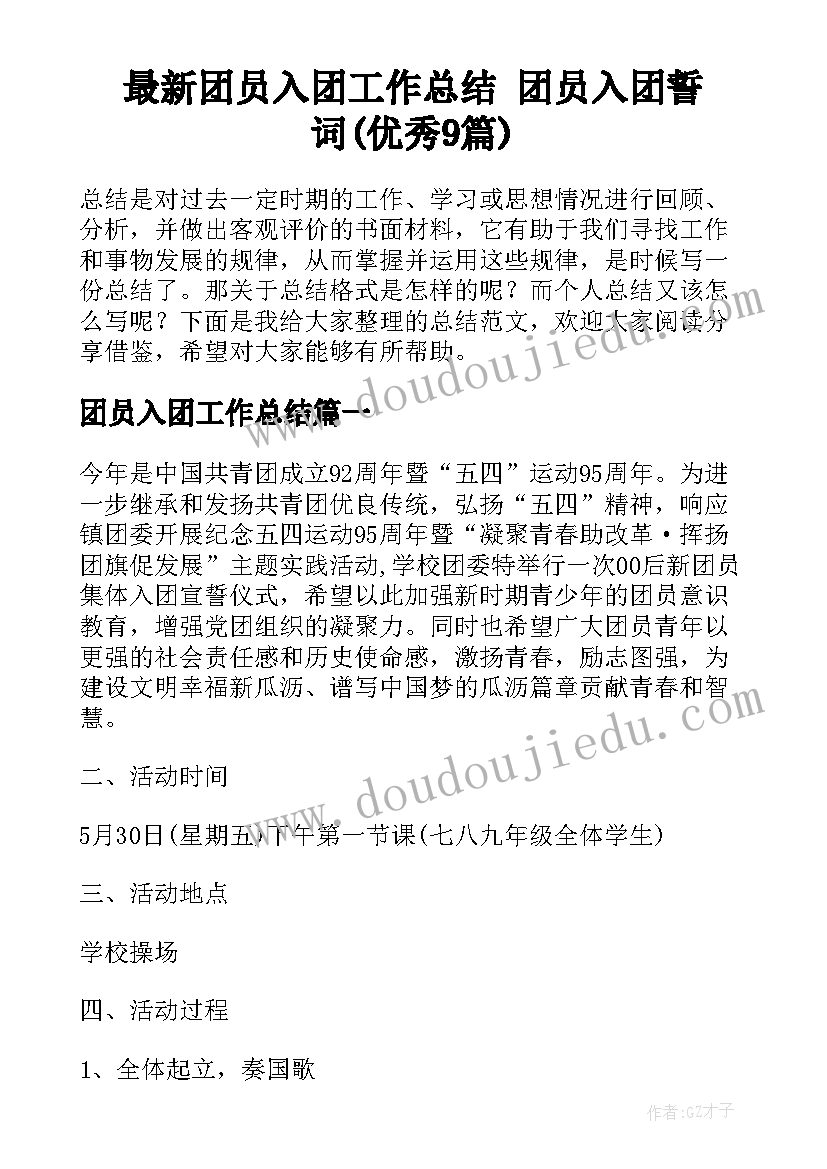 最新团员入团工作总结 团员入团誓词(优秀9篇)