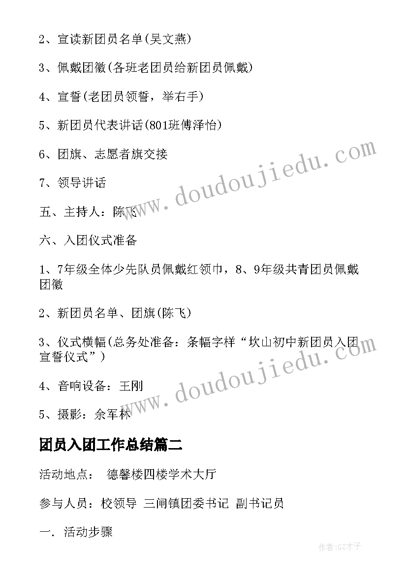 最新团员入团工作总结 团员入团誓词(优秀9篇)