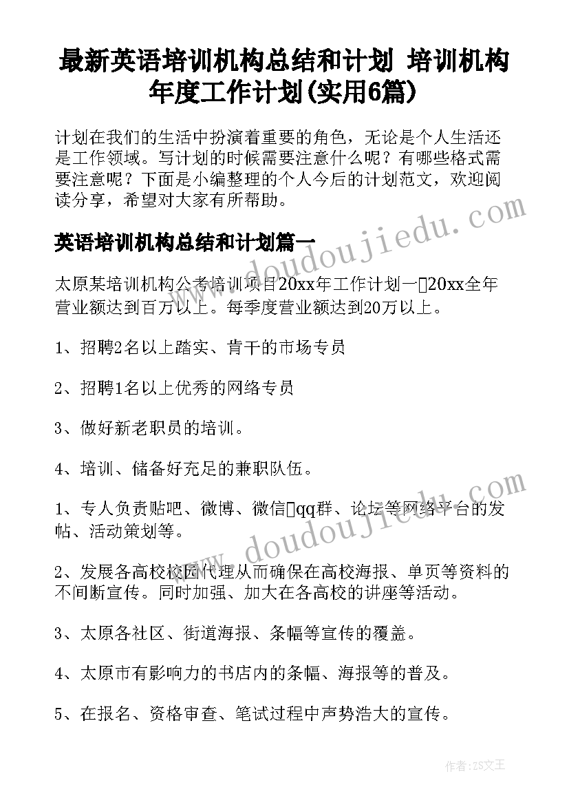 最新英语培训机构总结和计划 培训机构年度工作计划(实用6篇)