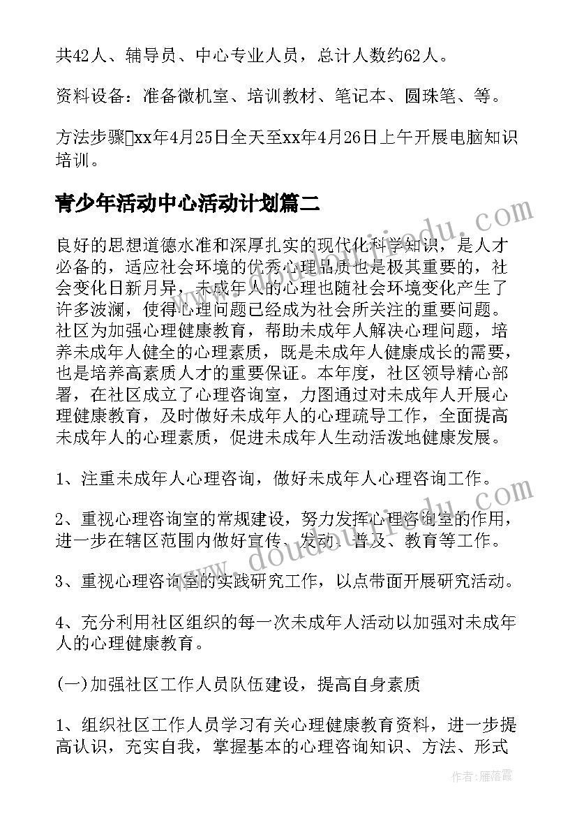 青少年活动中心活动计划 青少年帮扶小组工作计划(实用7篇)