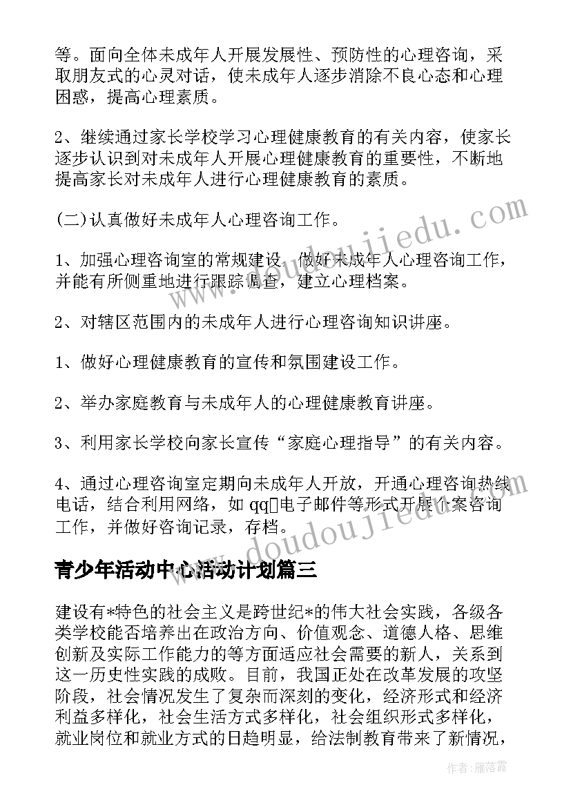 青少年活动中心活动计划 青少年帮扶小组工作计划(实用7篇)