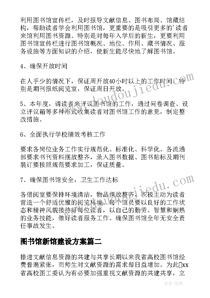 最新图书馆新馆建设方案(实用9篇)