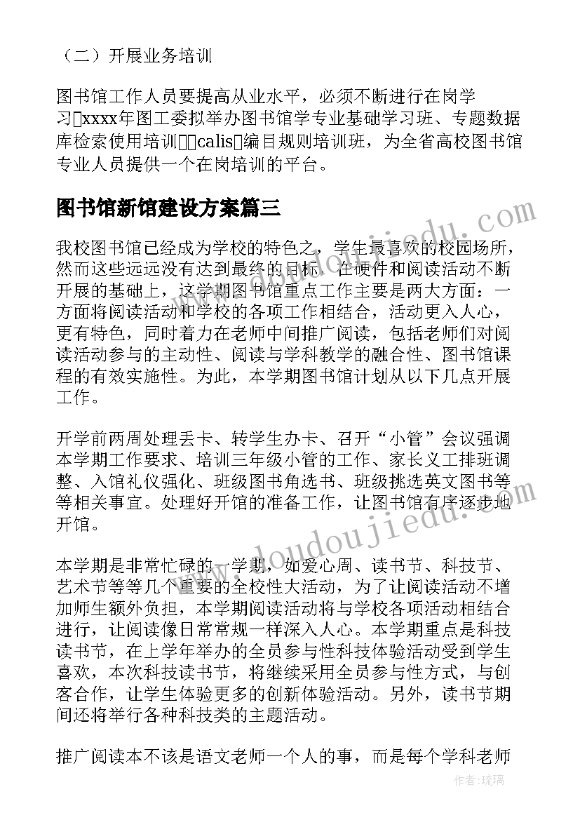 最新图书馆新馆建设方案(实用9篇)