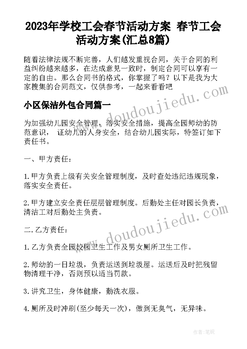 2023年学校工会春节活动方案 春节工会活动方案(汇总8篇)