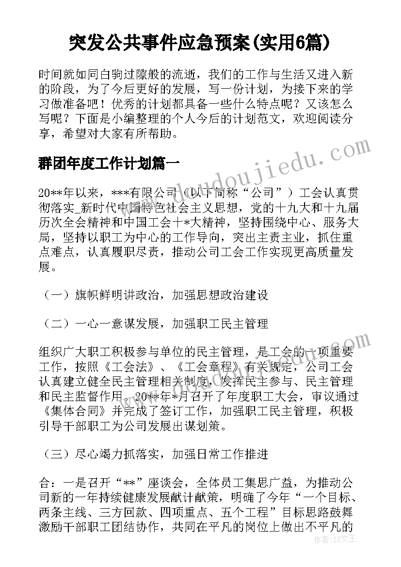 突发公共事件应急预案(实用6篇)