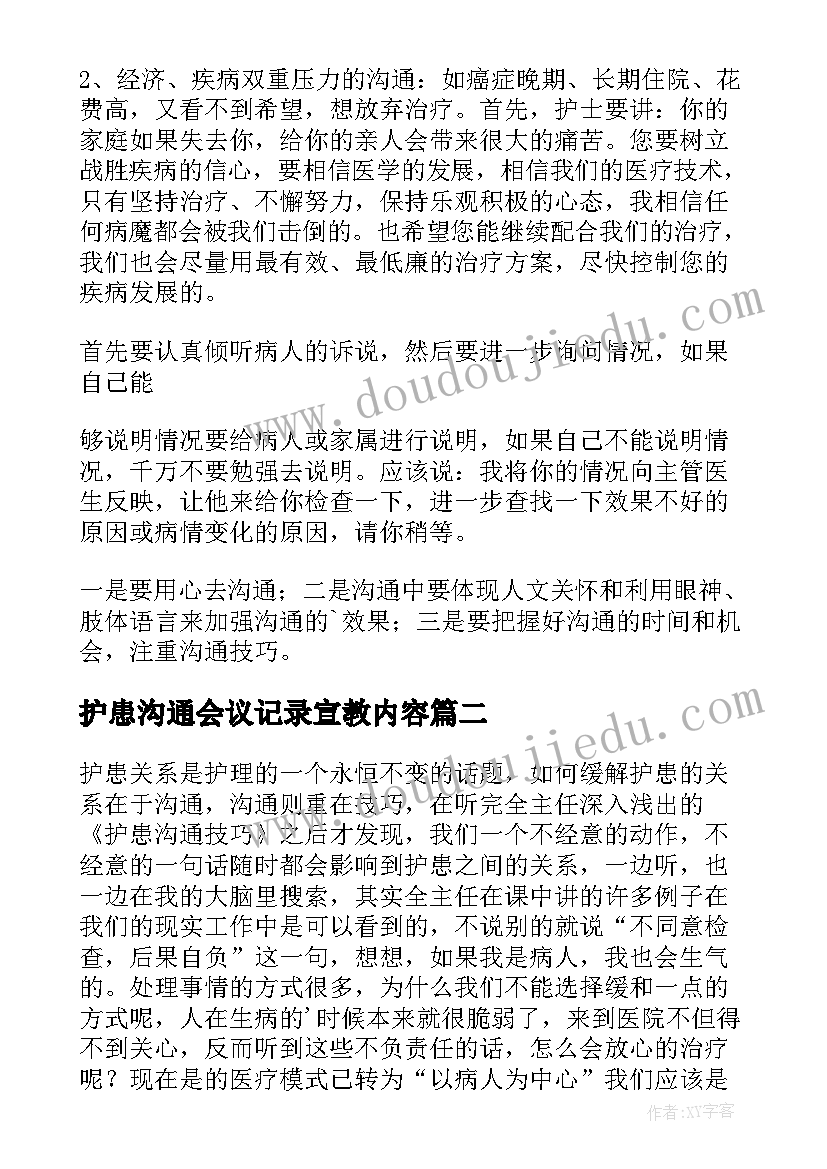 2023年护患沟通会议记录宣教内容(大全7篇)