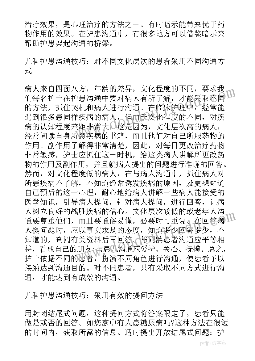 2023年护患沟通会议记录宣教内容(大全7篇)