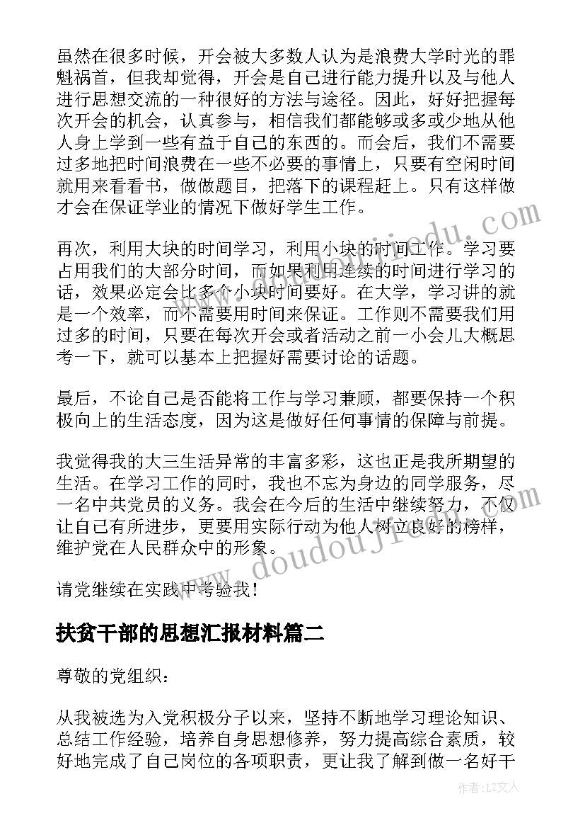 最新扶贫干部的思想汇报材料 干部党员思想汇报(模板10篇)