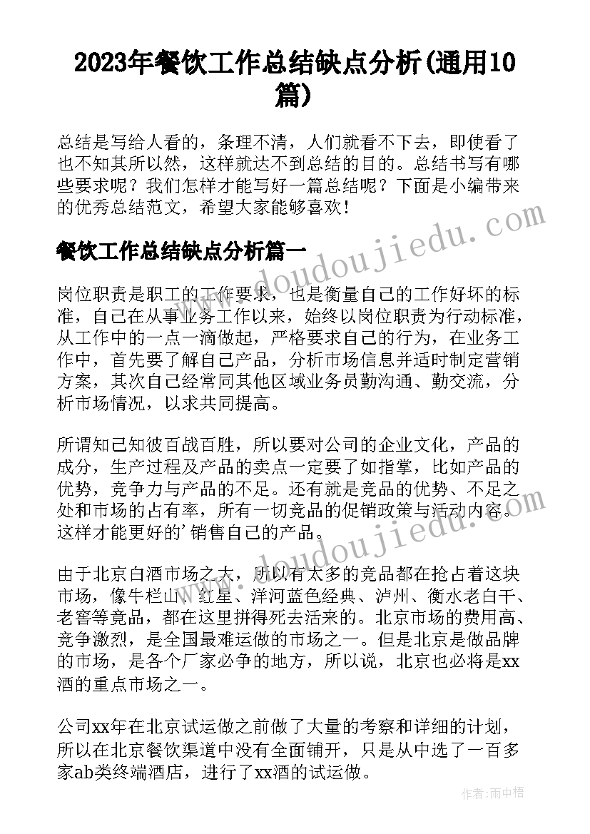 2023年餐饮工作总结缺点分析(通用10篇)