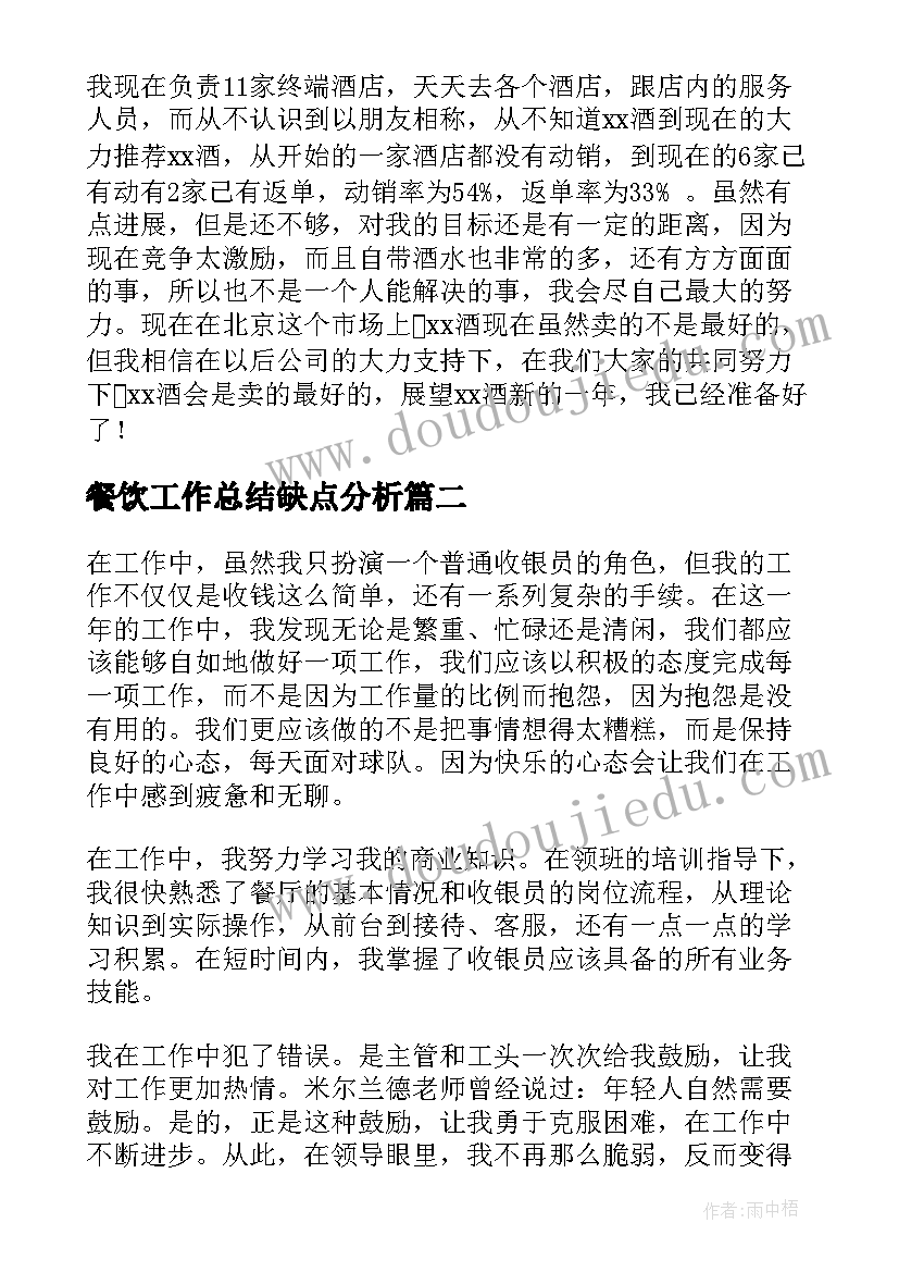 2023年餐饮工作总结缺点分析(通用10篇)