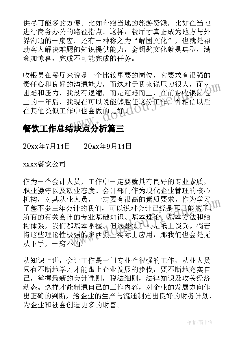 2023年餐饮工作总结缺点分析(通用10篇)