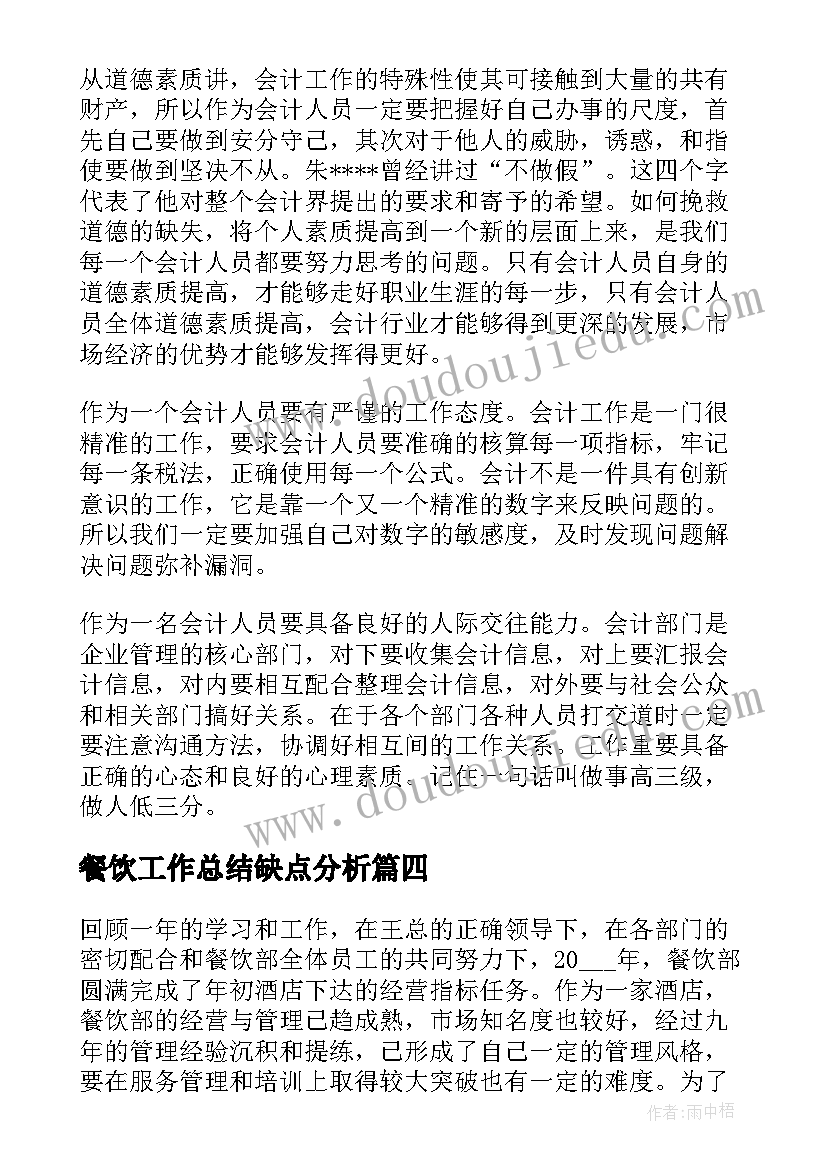 2023年餐饮工作总结缺点分析(通用10篇)