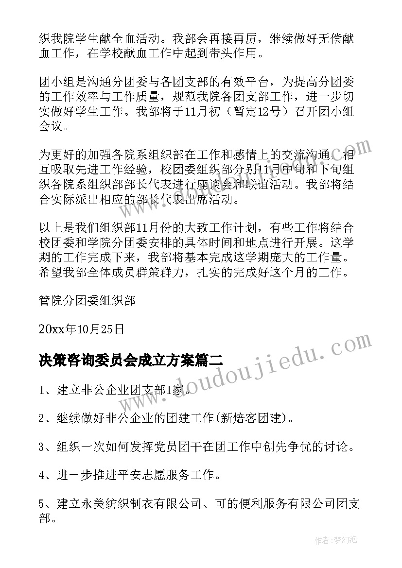 最新决策咨询委员会成立方案 团委月工作计划(实用5篇)