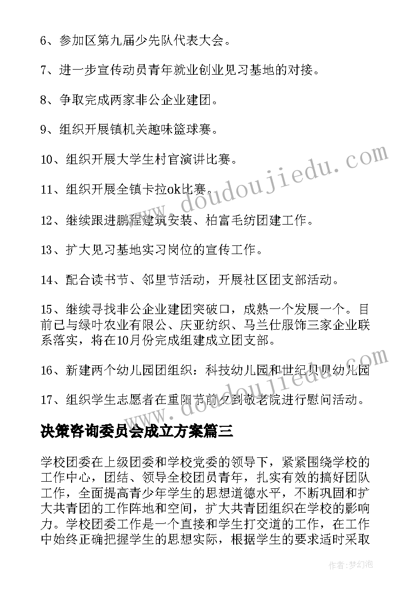 最新决策咨询委员会成立方案 团委月工作计划(实用5篇)