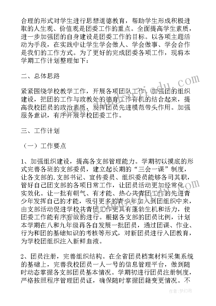 最新决策咨询委员会成立方案 团委月工作计划(实用5篇)