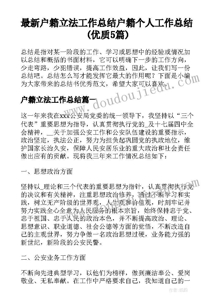 最新户籍立法工作总结 户籍个人工作总结(优质5篇)