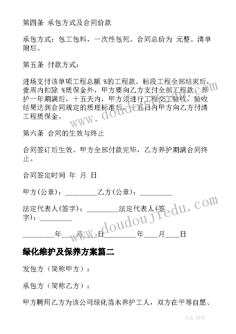 绿化维护及保养方案(优质5篇)