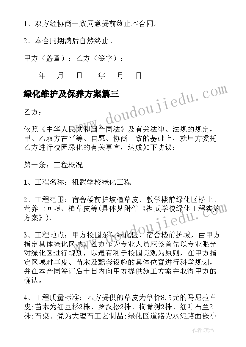 绿化维护及保养方案(优质5篇)