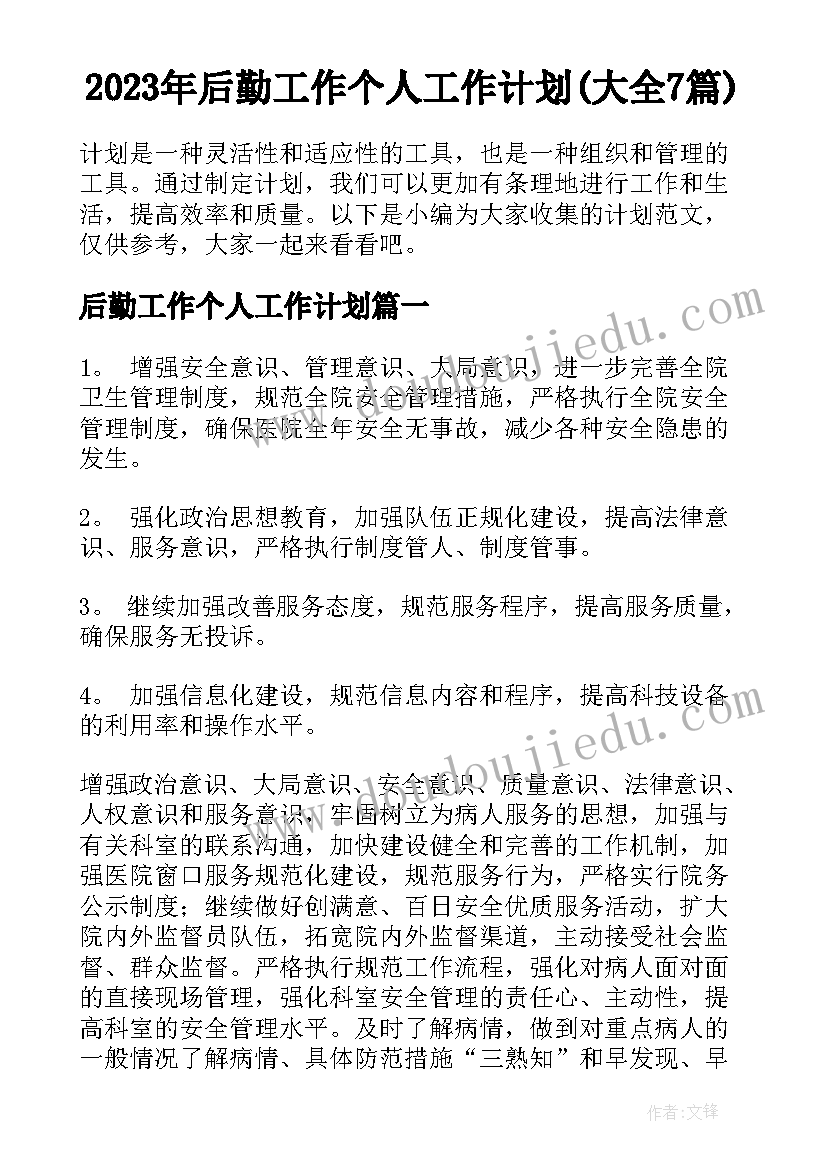 2023年后勤工作个人工作计划(大全7篇)