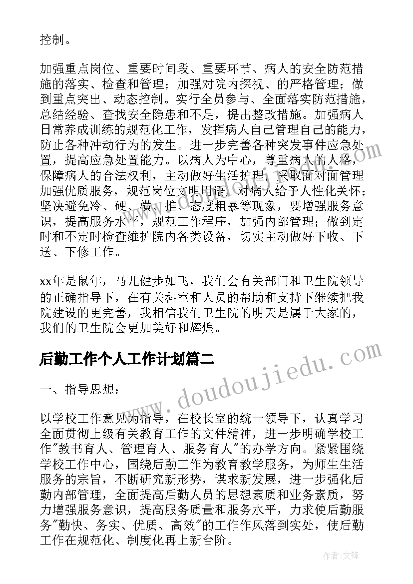 2023年后勤工作个人工作计划(大全7篇)