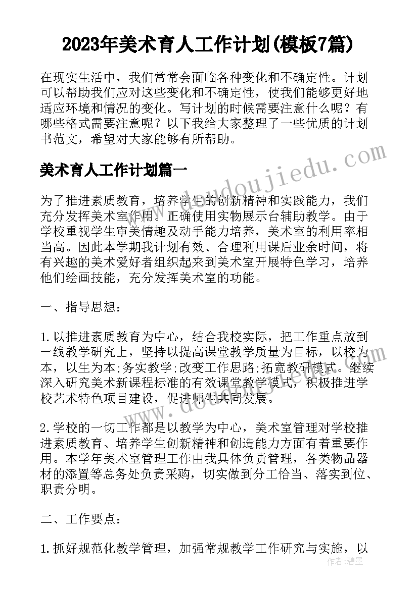 2023年美术育人工作计划(模板7篇)