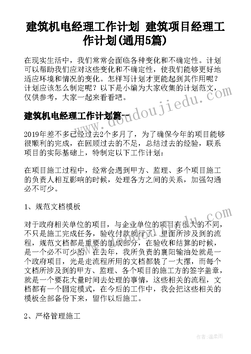 建筑机电经理工作计划 建筑项目经理工作计划(通用5篇)