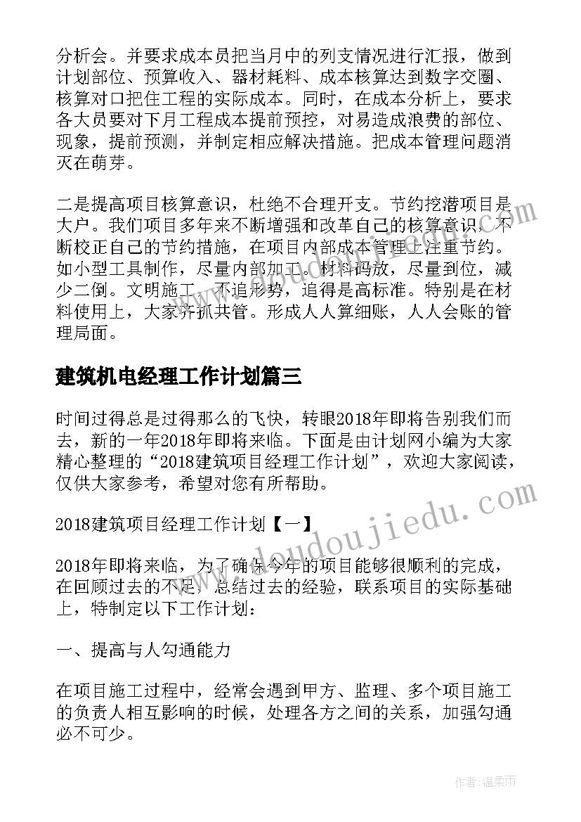 建筑机电经理工作计划 建筑项目经理工作计划(通用5篇)