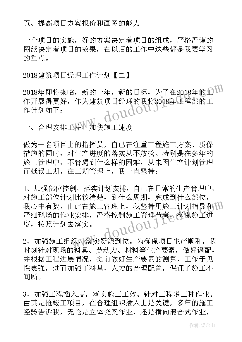 建筑机电经理工作计划 建筑项目经理工作计划(通用5篇)