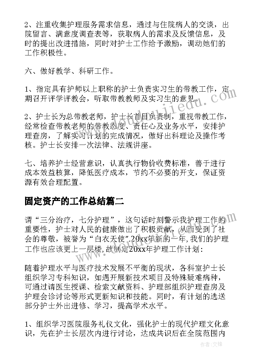 2023年固定资产的工作总结(大全10篇)