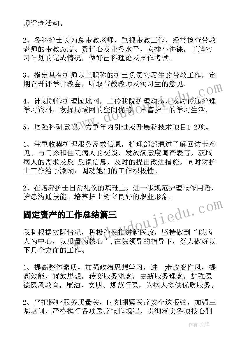 2023年固定资产的工作总结(大全10篇)