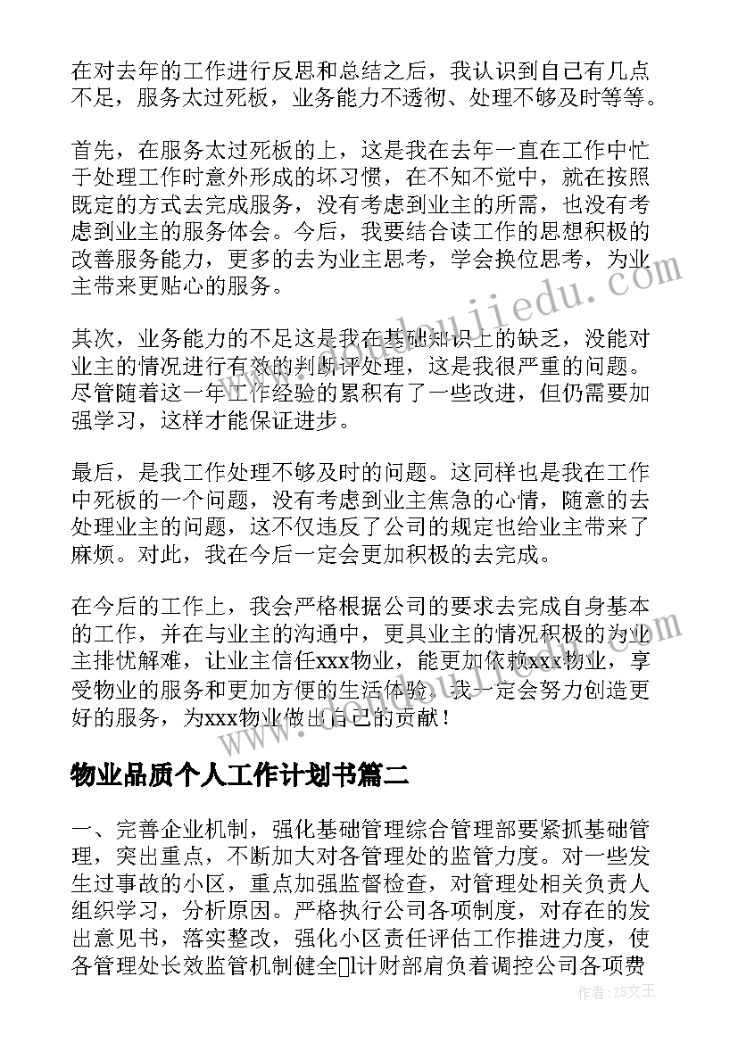 最新物业品质个人工作计划书 物业个人工作计划(模板6篇)