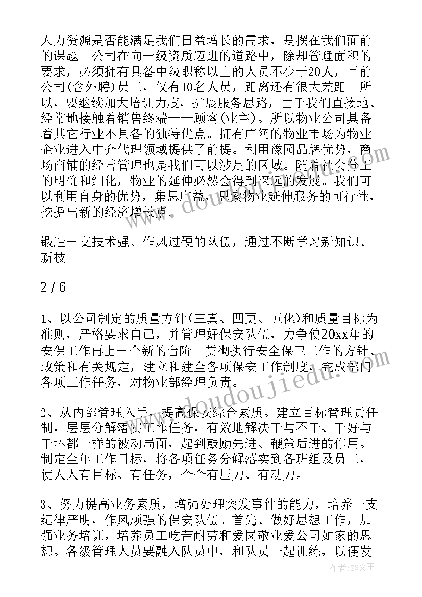 最新物业品质个人工作计划书 物业个人工作计划(模板6篇)