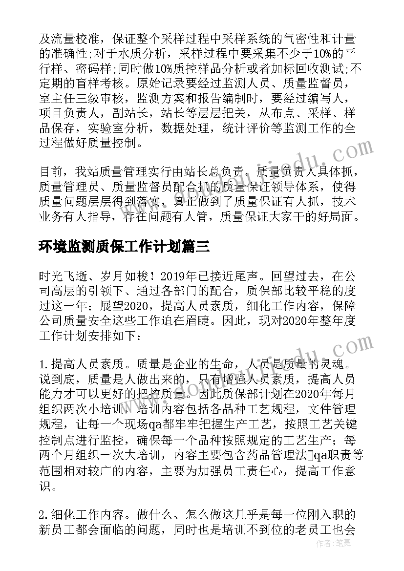 环境监测质保工作计划(汇总5篇)