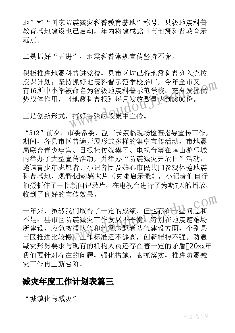 最新减灾年度工作计划表 防灾减灾工作计划(通用7篇)