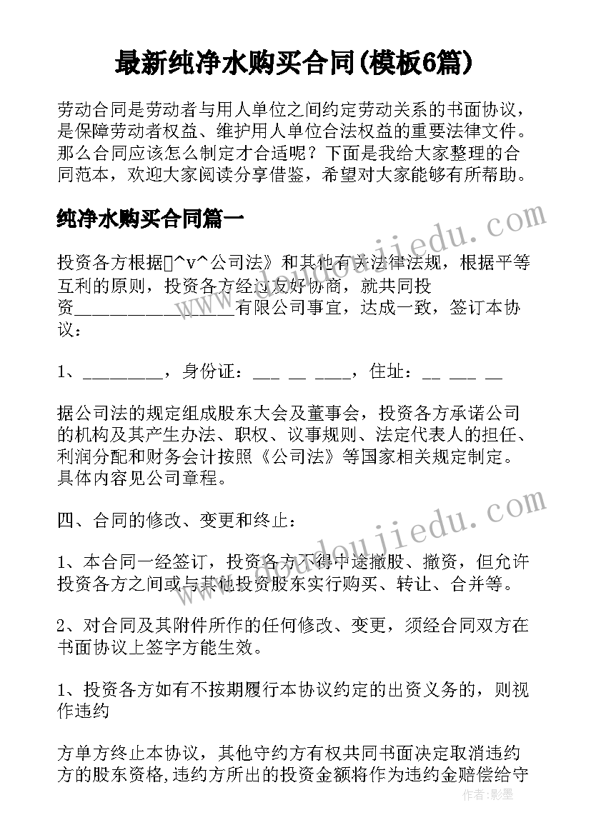 最新纯净水购买合同(模板6篇)