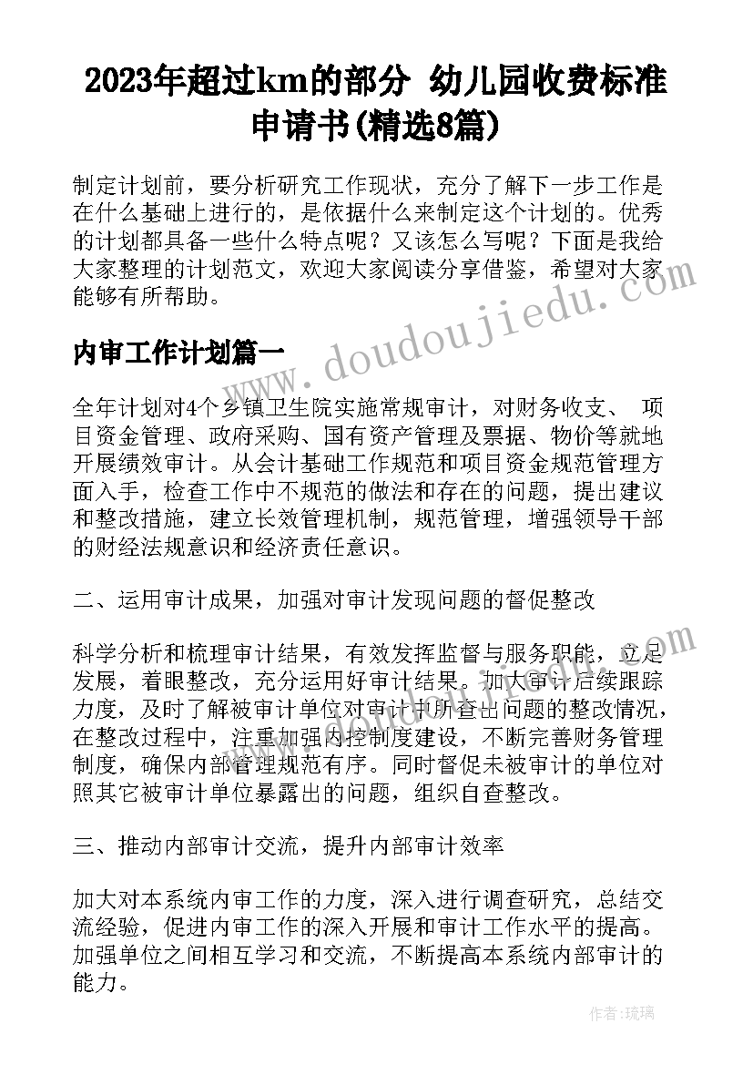 2023年超过km的部分 幼儿园收费标准申请书(精选8篇)