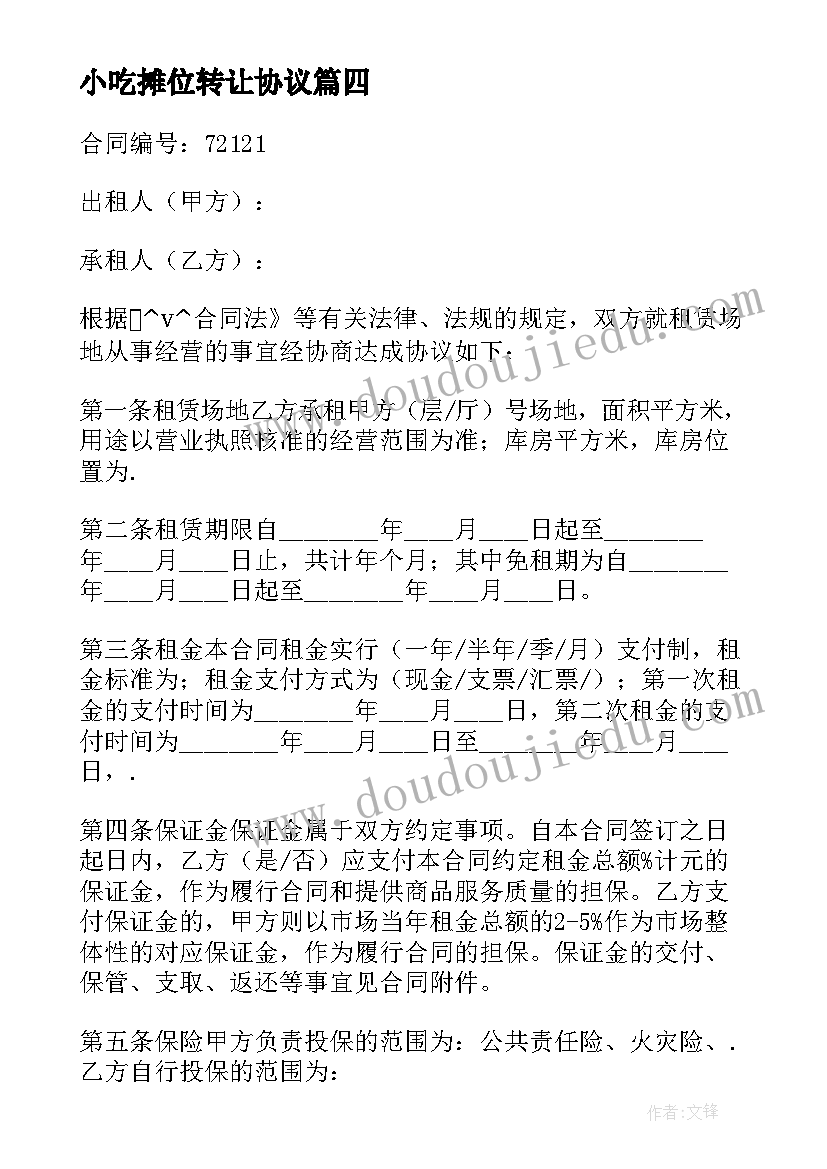 2023年小吃摊位转让协议 特色小吃摊位租赁合同(汇总5篇)