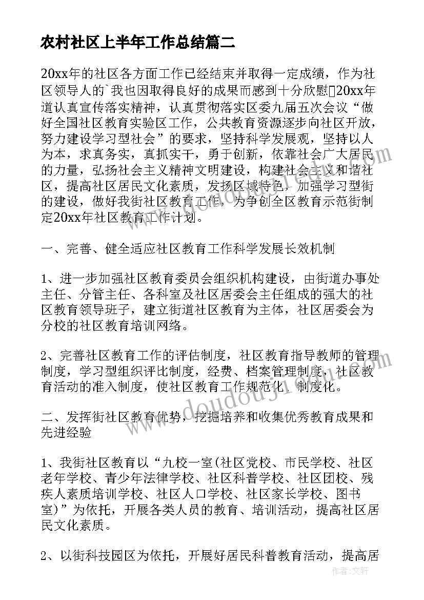 最新农村社区上半年工作总结 社区年度工作计划(大全7篇)