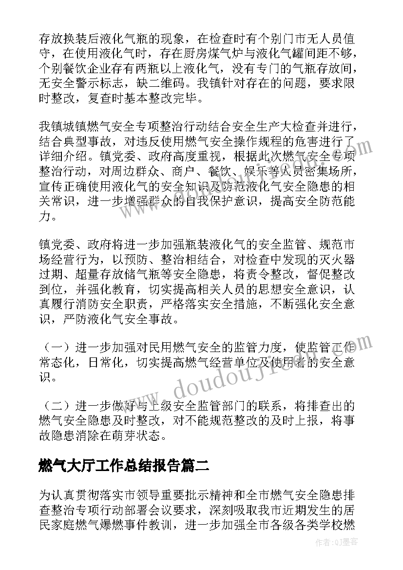 最新燃气大厅工作总结报告 燃气工作总结(实用6篇)