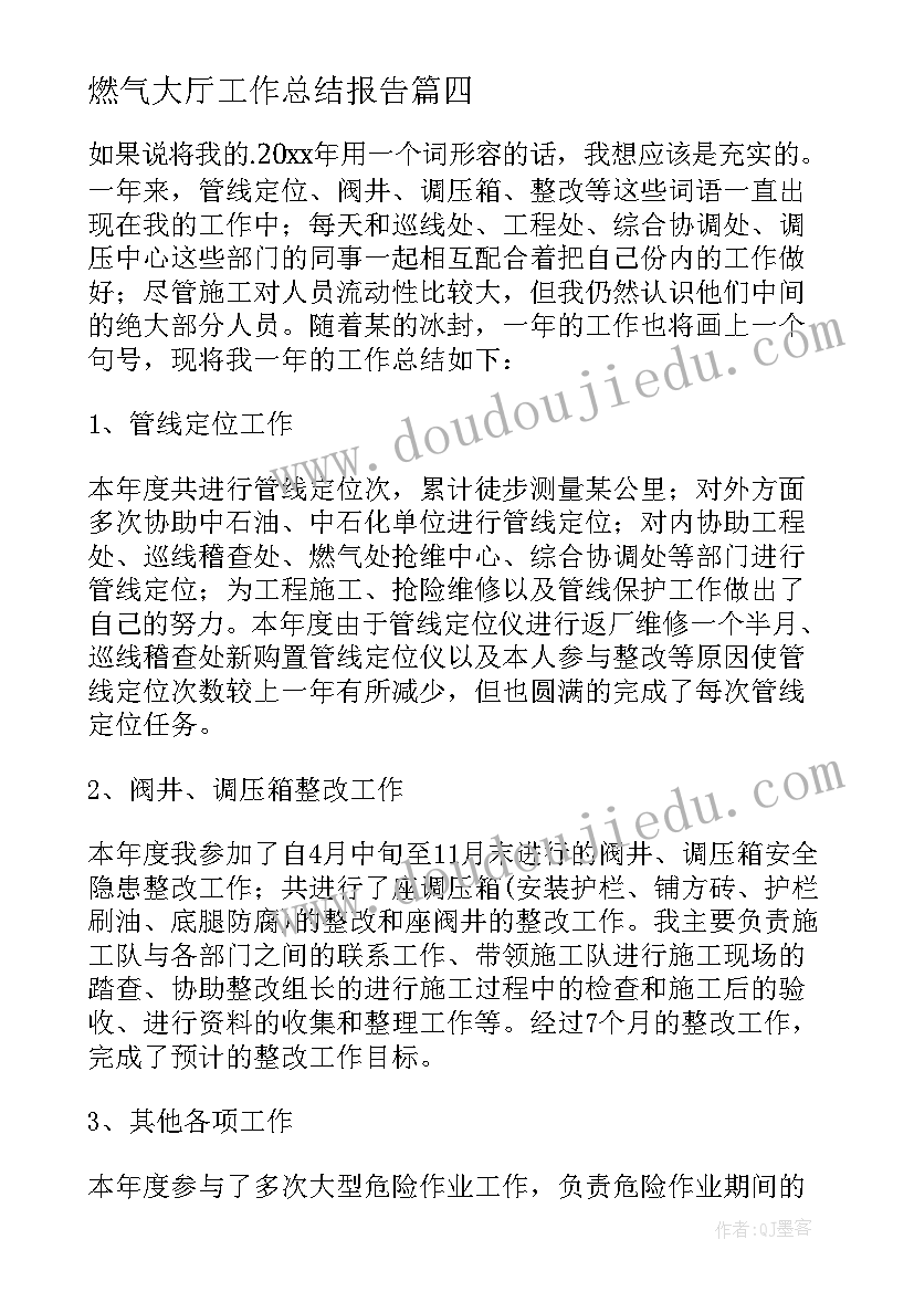 最新燃气大厅工作总结报告 燃气工作总结(实用6篇)