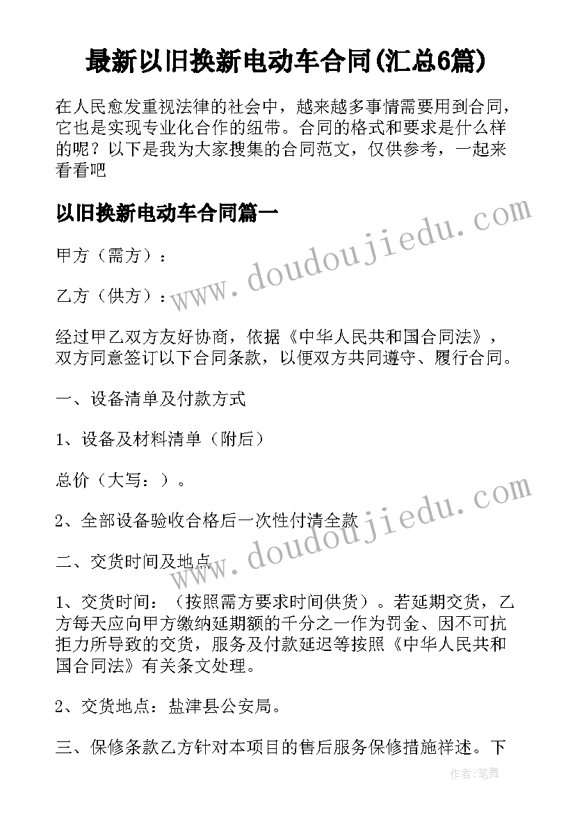 最新以旧换新电动车合同(汇总6篇)