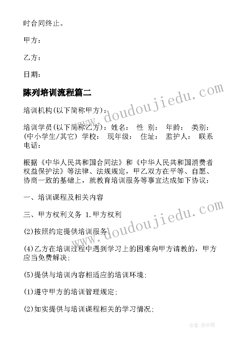 最新陈列培训流程 培训服务合同协议(汇总9篇)