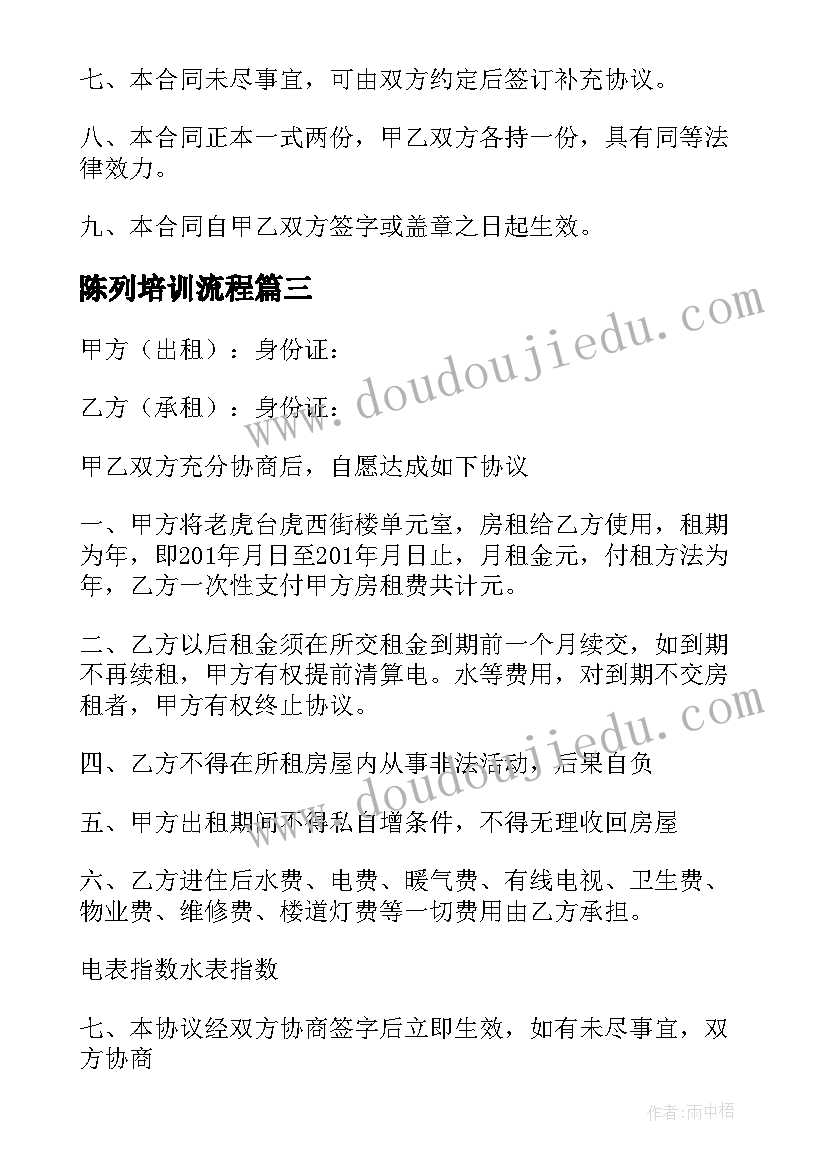 最新陈列培训流程 培训服务合同协议(汇总9篇)