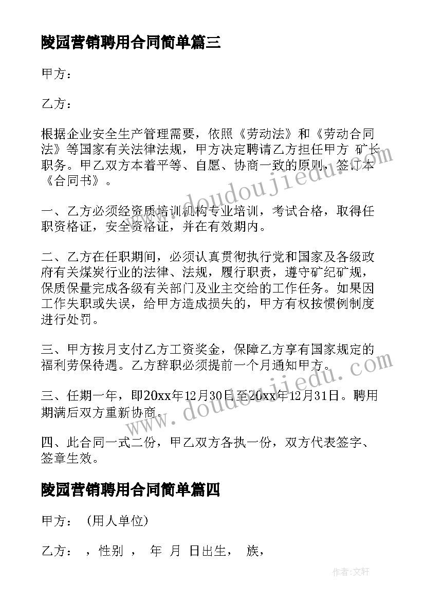 最新陵园营销聘用合同简单(精选5篇)